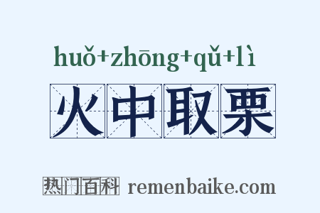 火中取栗是什么意思的图片